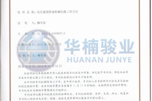 專利引領 技術為先華楠駿業機械制造有限公司獲得多項發明專利授權
