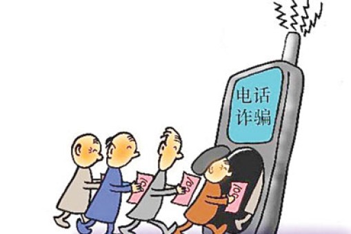 警惕電話詐騙