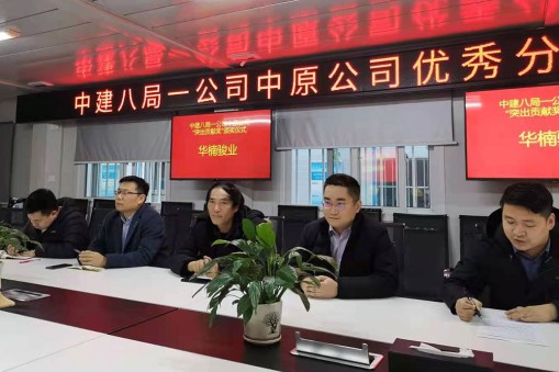 喜報：華楠駿業榮獲中建八局一公司中原公司“優秀分包商“獎項