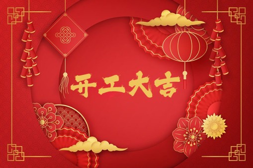 新春開工！一起振奮龍馬精神