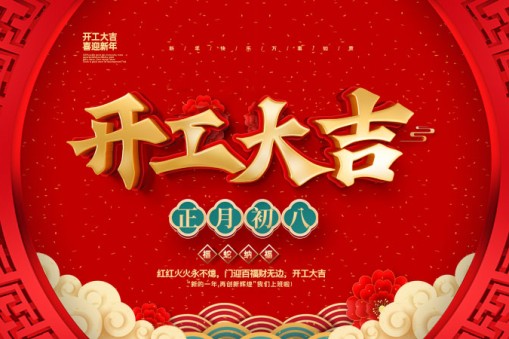 新春伊始，開(kāi)工大吉！