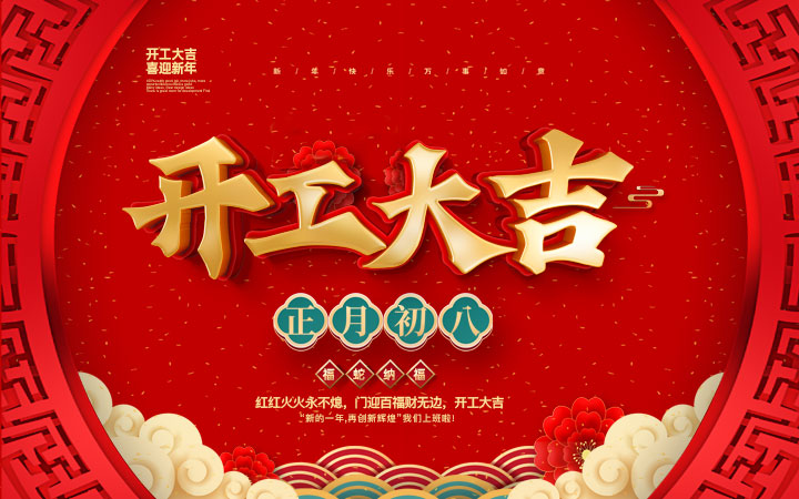 新春伊始，開工大吉！